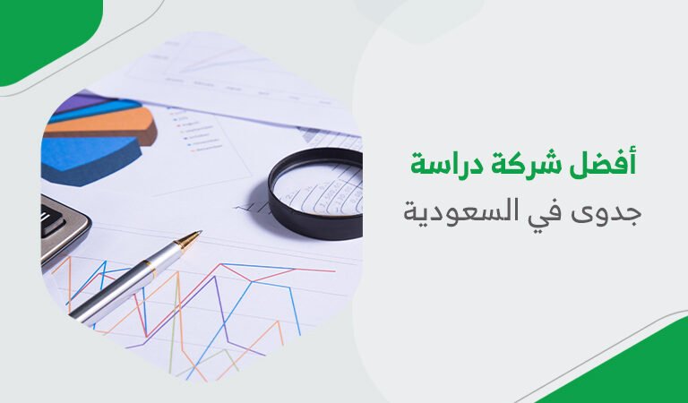 أفضل شركة دراسة جدوى في السعودية