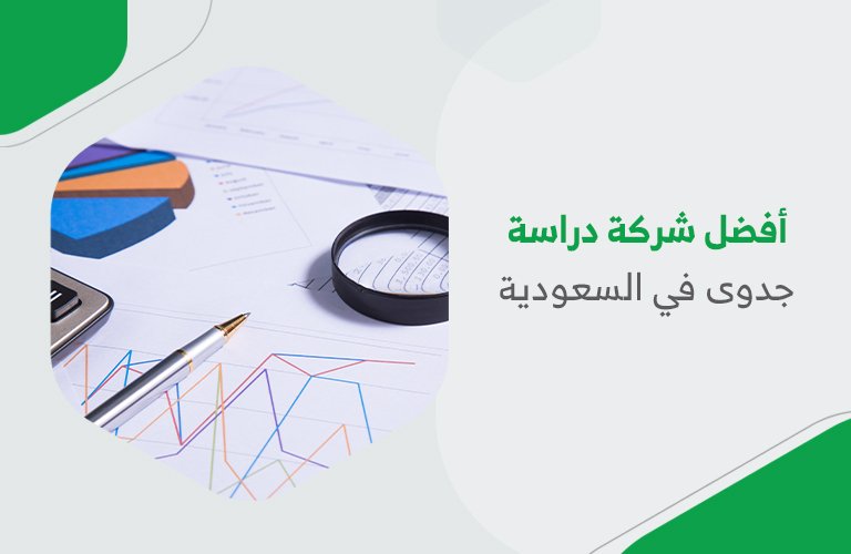 أفضل شركة دراسة جدوى في السعودية