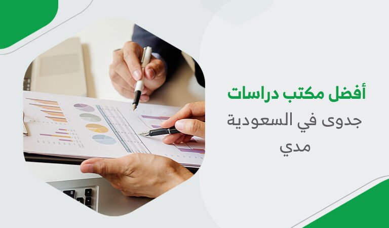 أفضل مكتب دراسات جدوى في السعودية | مدي