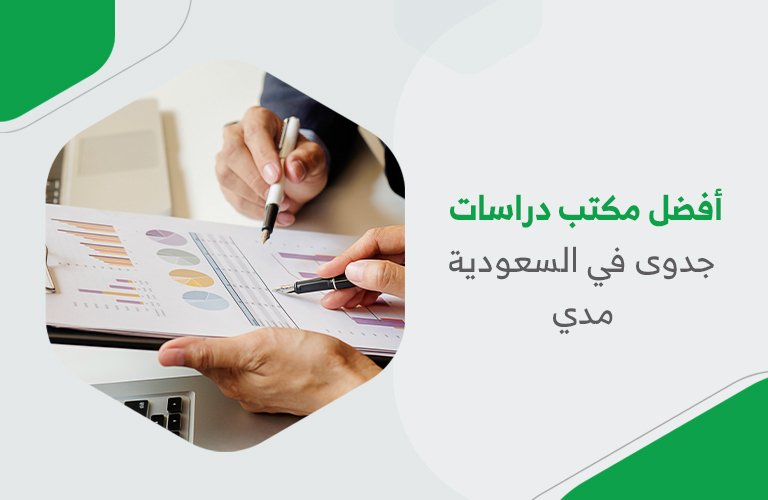 أفضل مكتب دراسات جدوى في السعودية | مدي