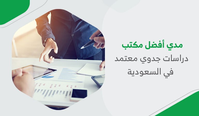 مدي أفضل مكتب دراسات جدوي معتمد في السعودية 