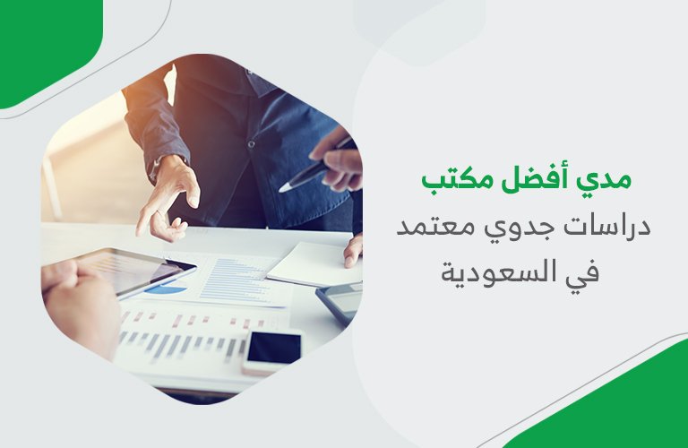 مدي أفضل مكتب دراسات جدوي معتمد في السعودية 
