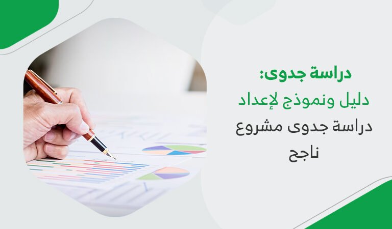 دراسة جدوى: دليل ونموذج لإعداد دراسة جدوى مشروع ناجح 