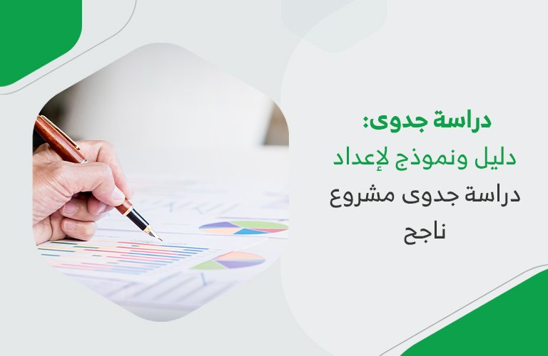 دراسة جدوى: دليل ونموذج لإعداد دراسة جدوى مشروع ناجح 