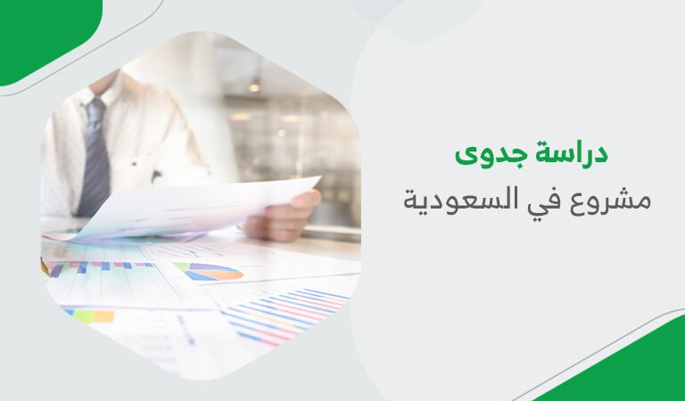 دراسة جدوى مشروع في السعودية 