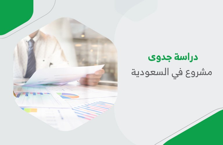 دراسة جدوى مشروع في السعودية 