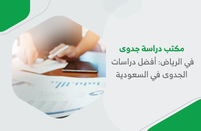 مكتب دراسة جدوى في الرياض: أفضل دراسات الجدوى في السعودية