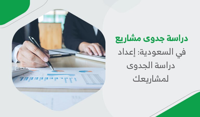 دراسة جدوى مشاريع في السعودية: إعداد دراسة الجدوى لمشاريعك