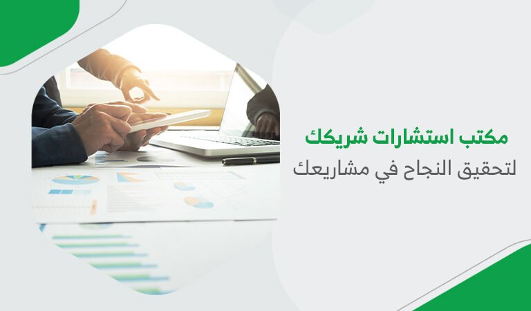 مكتب استشارات شريكك لتحقيق النجاح في مشاريعك