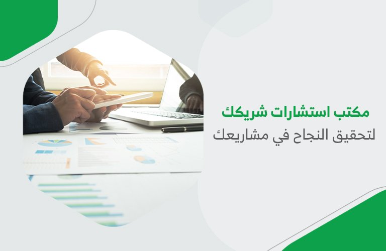 مكتب استشارات شريكك لتحقيق النجاح في مشاريعك