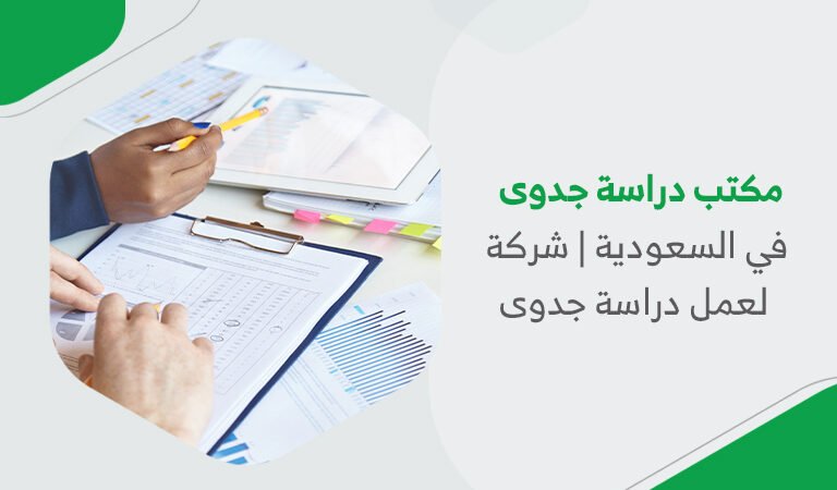 مكتب دراسة جدوى في السعودية | شركة لعمل دراسة جدوى 