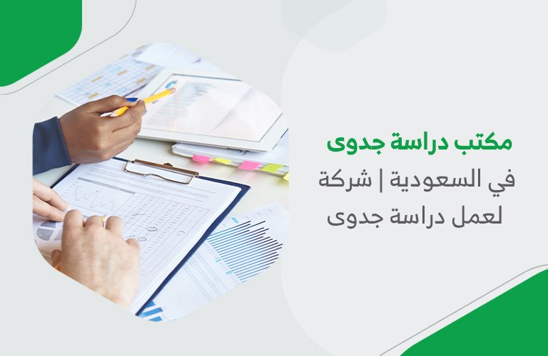 مكتب دراسة جدوى في السعودية | شركة لعمل دراسة جدوى 