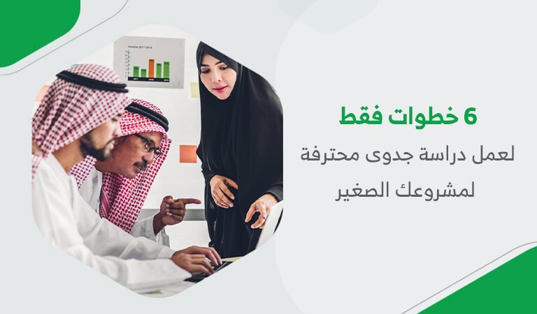 6 خطوات فقط لعمل دراسة جدوى محترفة لمشروعك الصغير