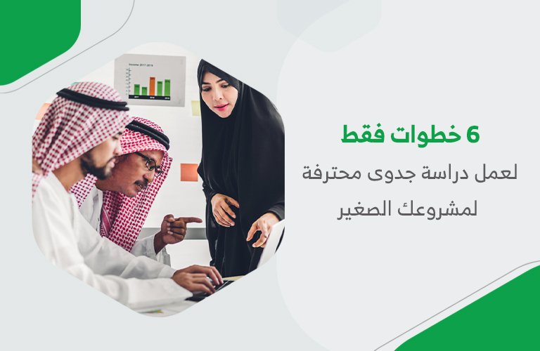 6 خطوات فقط لعمل دراسة جدوى محترفة لمشروعك الصغير