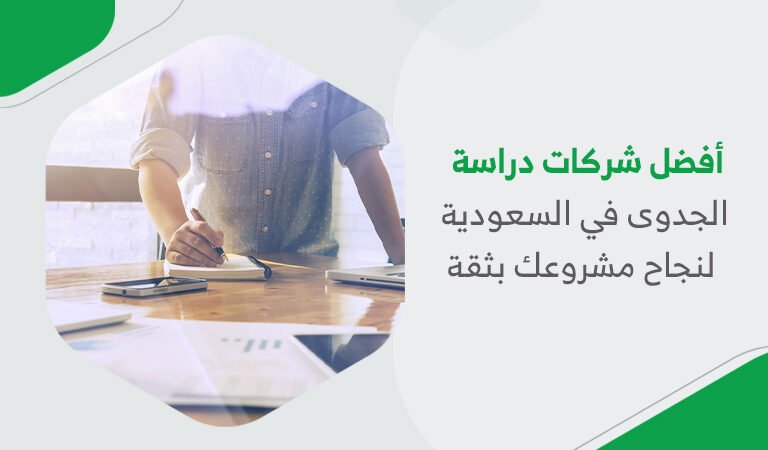 أفضل شركات دراسة الجدوى في السعودية لنجاح مشروعك بثقة