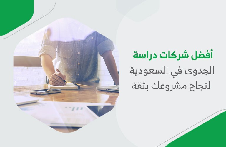 أفضل شركات دراسة الجدوى في السعودية لنجاح مشروعك بثقة