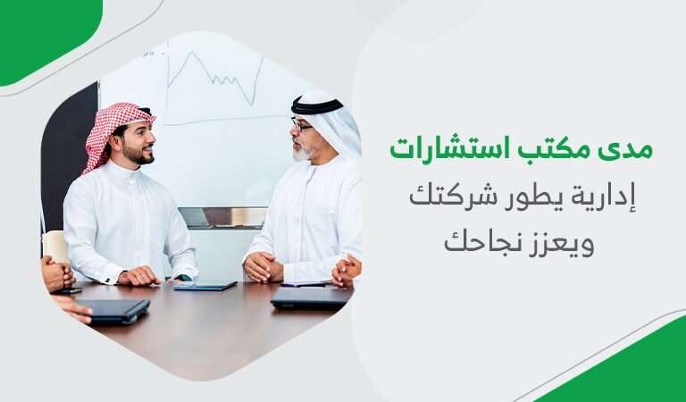 مدى مكتب استشارات إدارية يطور شركتك ويعزز نجاحك