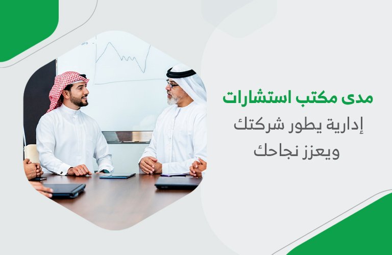 مدى مكتب استشارات إدارية يطور شركتك ويعزز نجاحك