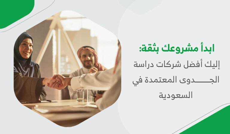ابدأ مشروعك بثقة: إليك أفضل شركات دراسة الجدوى في السعودية