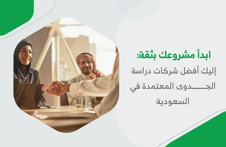 ابدأ مشروعك بثقة: إليك أفضل شركات دراسة الجدوى في السعودية