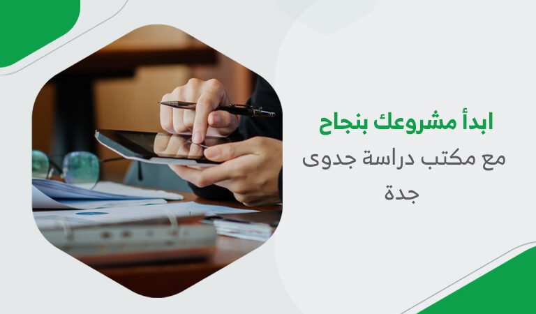 ابدأ مشروعك بنجاح مع مكتب دراسة جدوى جدة
