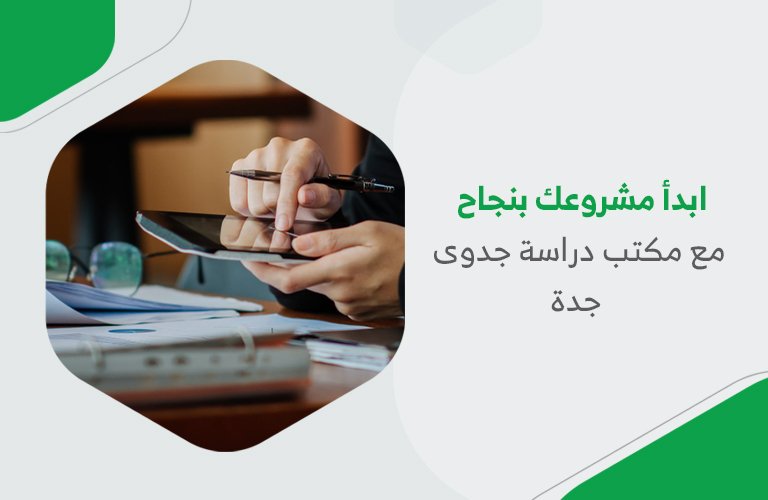 ابدأ مشروعك بنجاح مع مكتب دراسة جدوى جدة