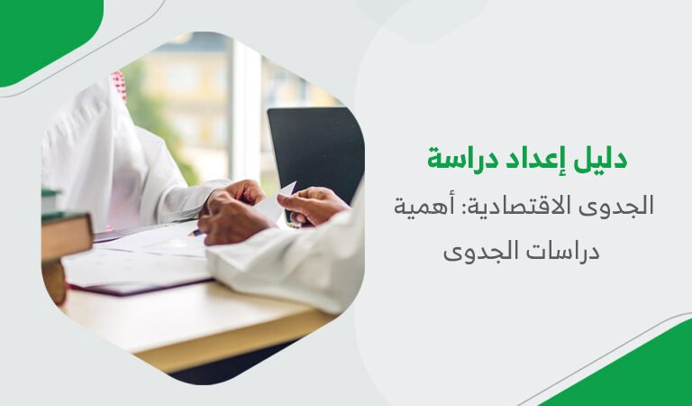 دليل إعداد دراسة الجدوى الاقتصادية: أهمية دراسات الجدوى