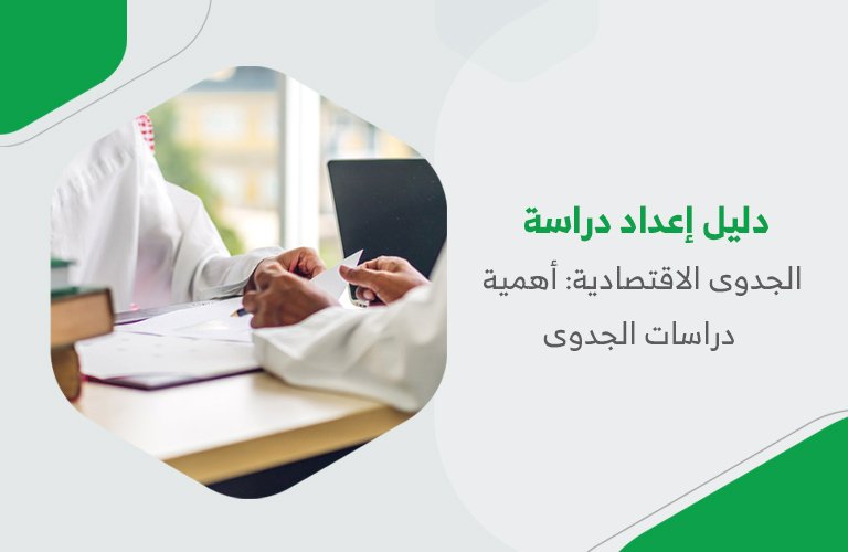 دليل إعداد دراسة الجدوى الاقتصادية: أهمية دراسات الجدوى