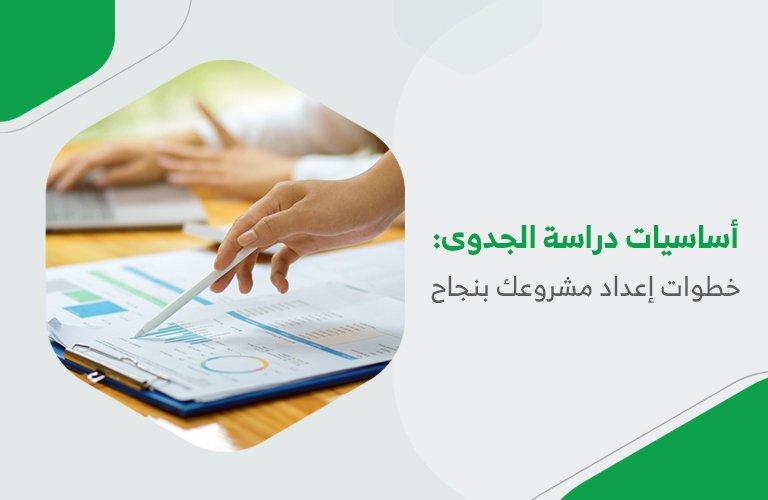 أساسيات دراسة الجدوى: خطوات إعداد مشروعك بنجاح