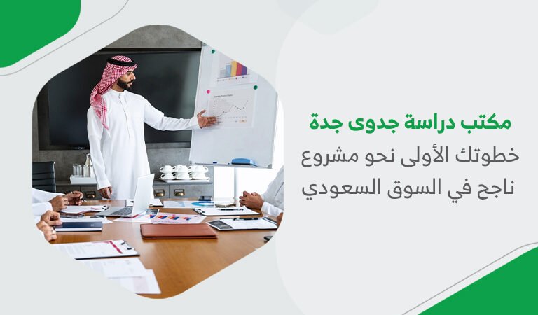 “مكتب دراسة جدوى جدة: خطوتك الأولى نحو مشروع ناجح في السوق السعودي”
