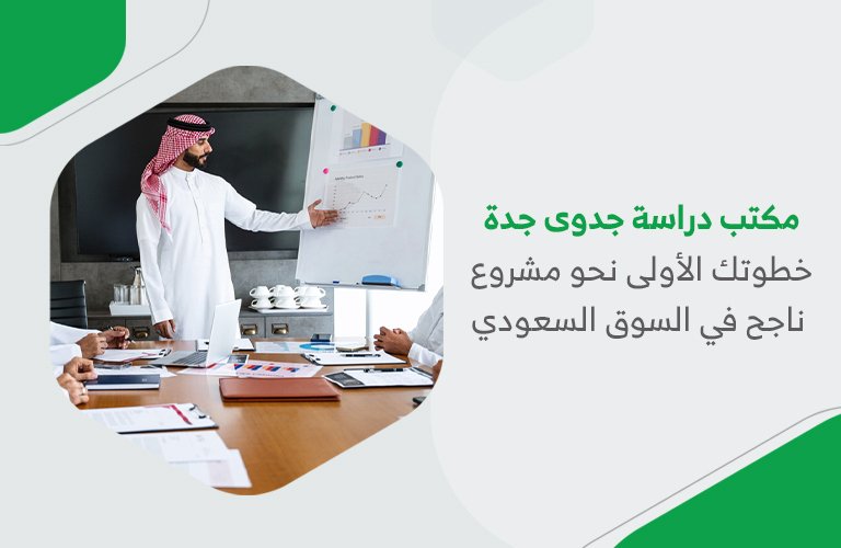 “مكتب دراسة جدوى جدة: خطوتك الأولى نحو مشروع ناجح في السوق السعودي”
