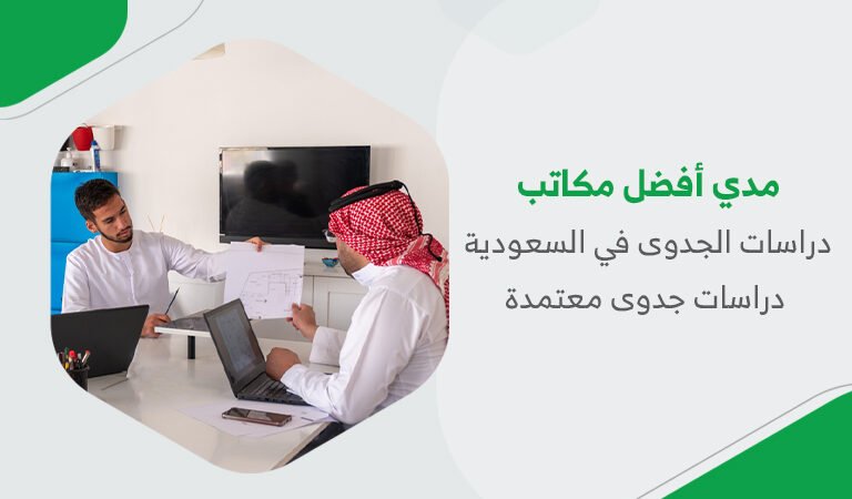 مدي أفضل مكاتب دراسات الجدوى في السعودية | دراسات جدوى معتمدة