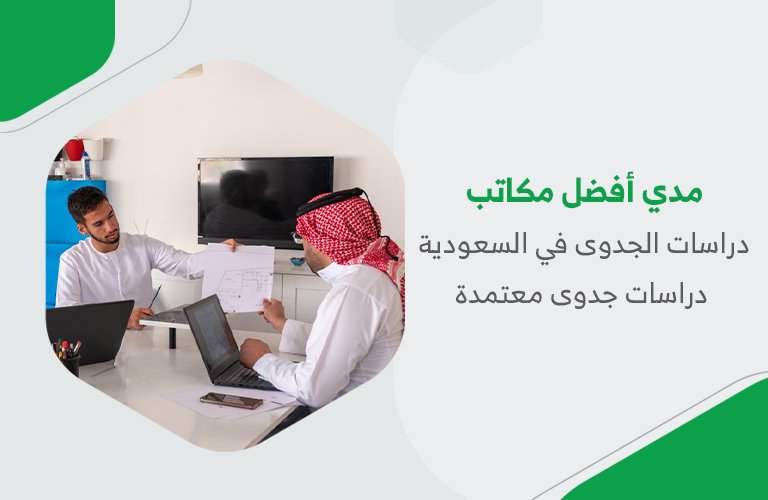 مدي أفضل مكاتب دراسات الجدوى في السعودية | دراسات جدوى معتمدة