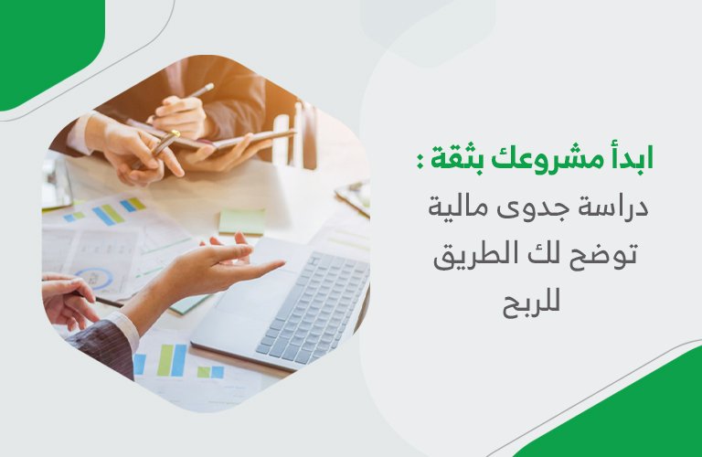 ابدأ مشروعك بثقة: دراسة جدوى مالية توضح لك الطريق للربح