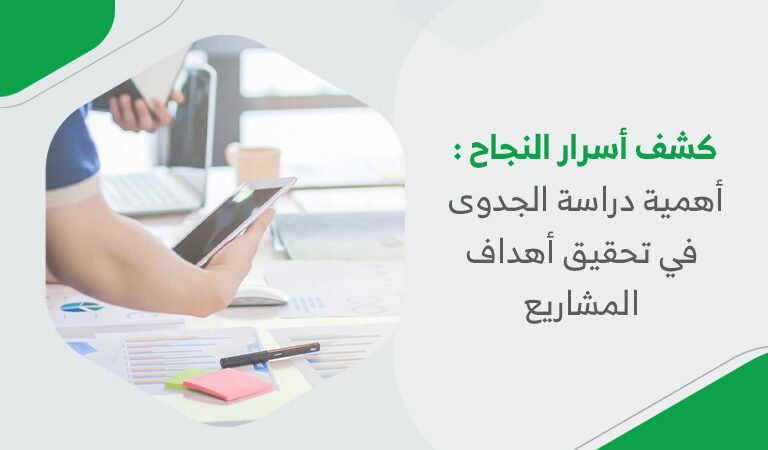 كشف أسرار النجاح: أهمية دراسة الجدوى في تحقيق أهداف المشاريع