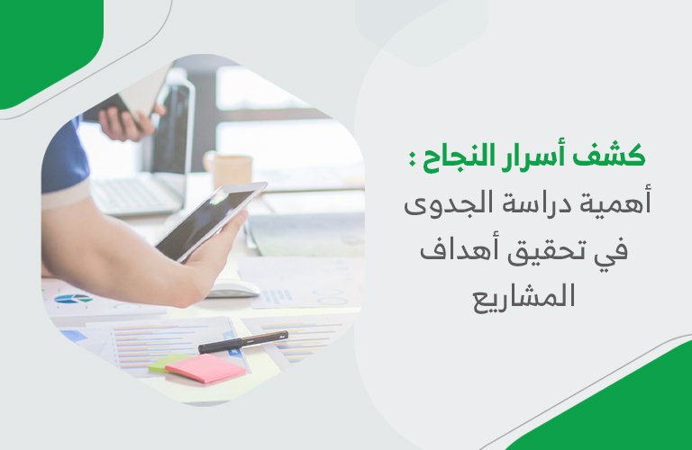 كشف أسرار النجاح: أهمية دراسة الجدوى في تحقيق أهداف المشاريع