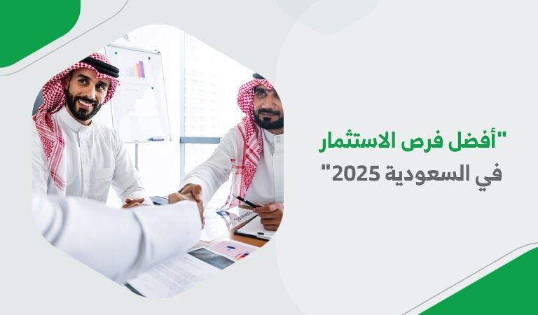 أفضل فرص الاستثمار في السعودية 2025