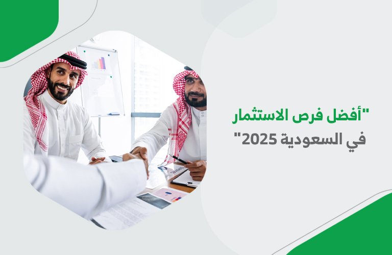 أفضل فرص الاستثمار في السعودية 2025