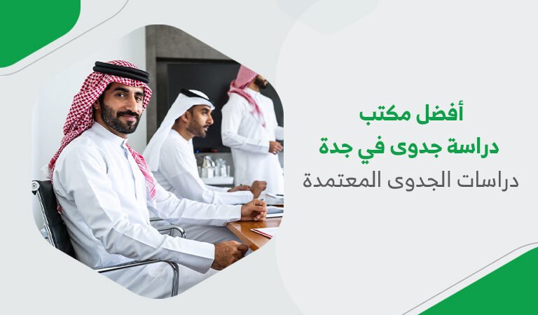 أفضل مكتب دراسة جدوى في جدة | دراسات الجدوى المعتمدة