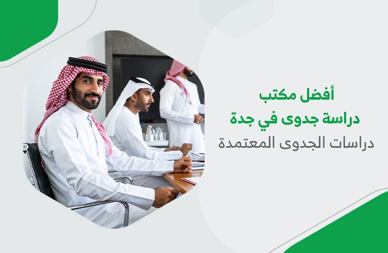 أفضل مكتب دراسة جدوى في جدة | دراسات الجدوى المعتمدة