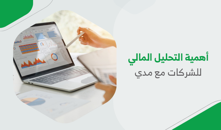 أهمية التحليل المالي للشركات مع مدي