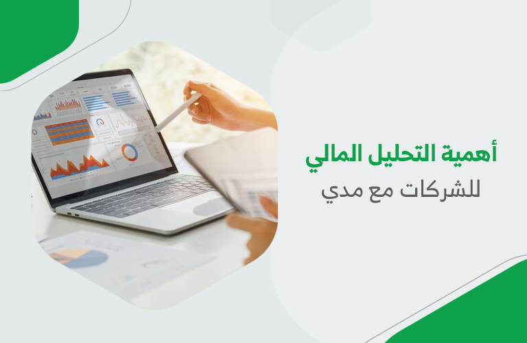 أهمية التحليل المالي للشركات مع مدي