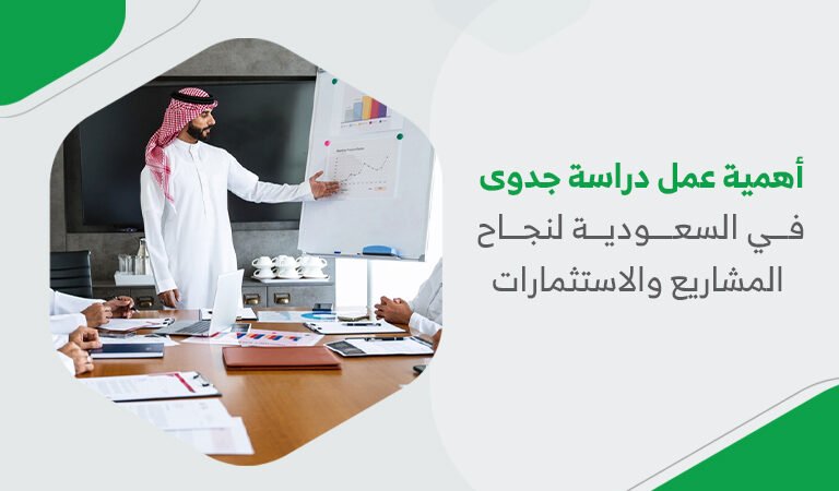 أهمية عمل دراسة جدوى في السعودية لنجاح المشاريع والاستثمارات