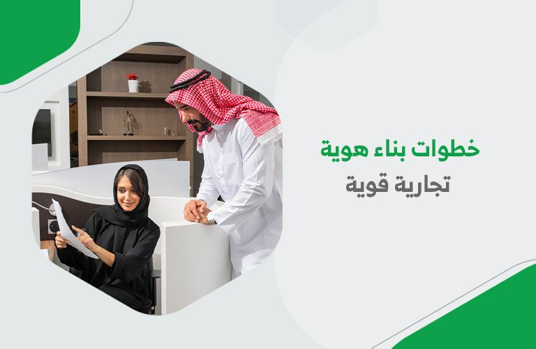 خطوات بناء هوية تجارية قوية مع مدي