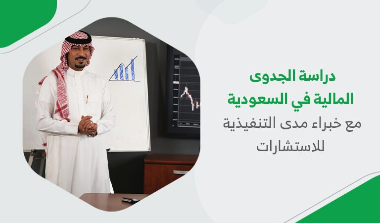 “دراسة الجدوى المالية في السعودية: مع خبراء مدى التنفيذية للاستشارات”