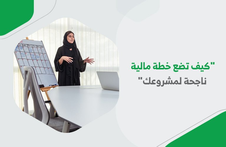 كيف تضع خطة مالية ناجحة لمشروعك
