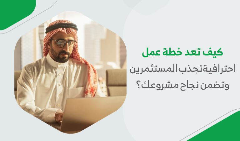 كيف تعد خطة عمل احترافية تجذب المستثمرين وتضمن نجاح مشروعك؟