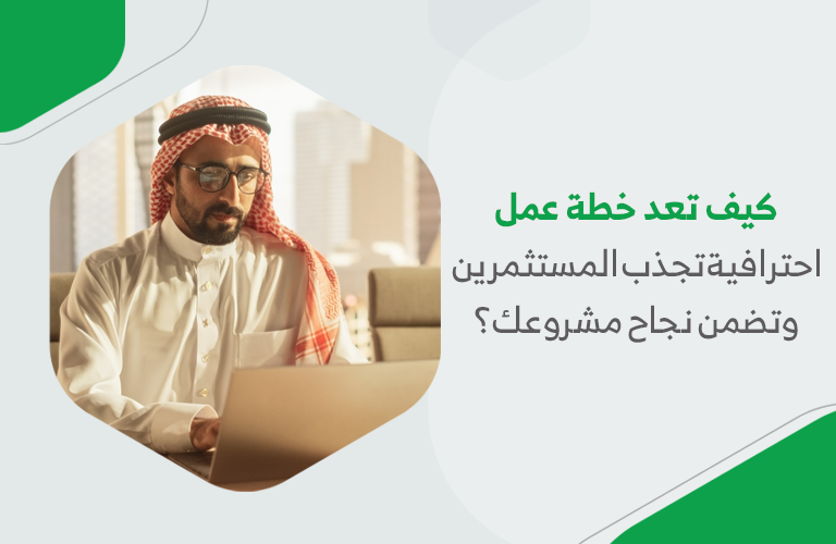 كيف تعد خطة عمل احترافية تجذب المستثمرين وتضمن نجاح مشروعك؟