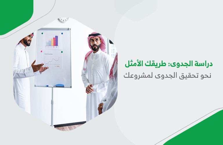 دراسة الجدوى: طريقك الأمثل نحو تحقيق الجدوى لمشروعك