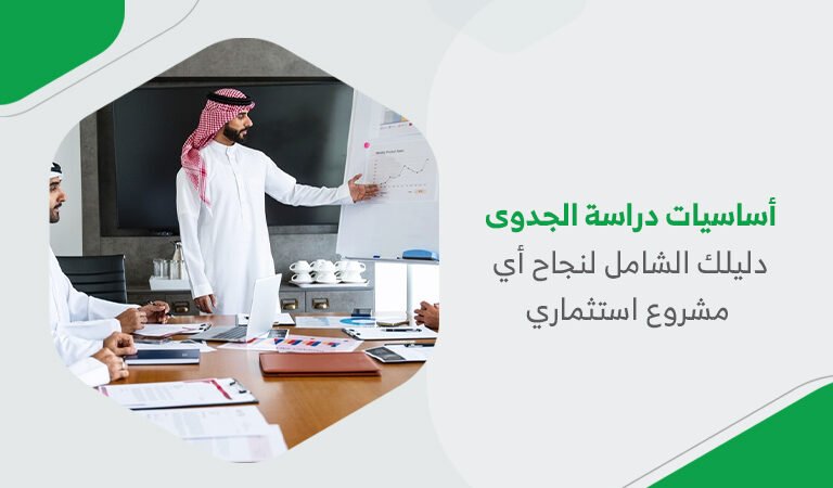أساسيات دراسة الجدوى| دليلك الشامل لنجاح أي مشروع استثماري